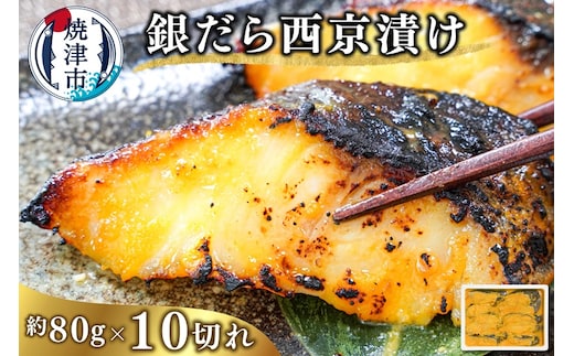 a10-1082 銀だら西京漬け（約80g×10切れ）