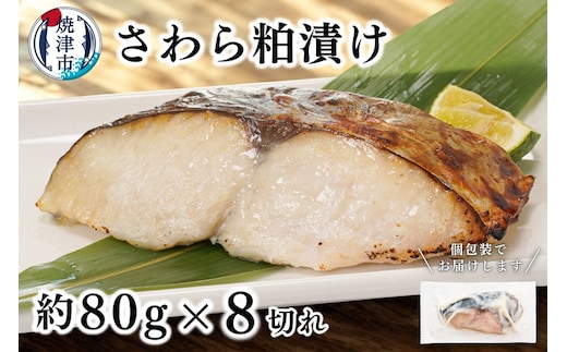 a10-1194 さわら粕漬け 約80g×8切れ