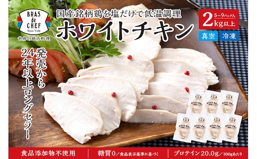 a13-115 国産銘柄鶏むね肉を塩で味付けしたホワイトチキン