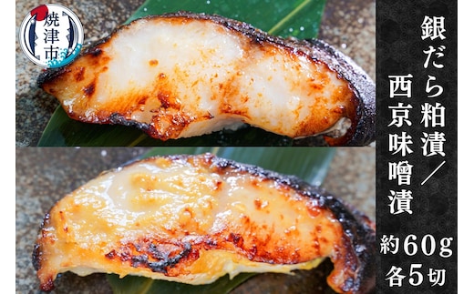 a10-849 銀だら粕漬け 銀だら西京漬け 約60g×各5切れ