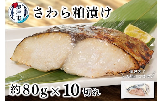 a11-182 さわら粕漬け 約80g×10切れ
