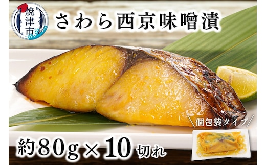 a11-183 さわら西京味噌漬け 約80g×10切れ