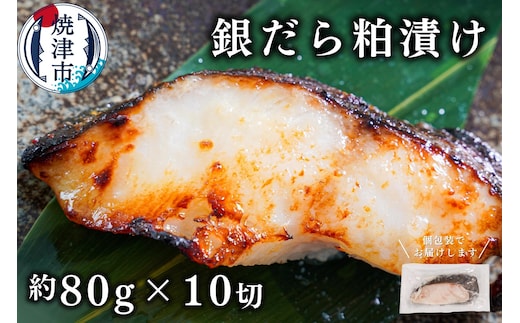 a12-115 銀鱈粕漬け（約80g×10切れ）