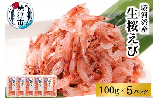 a15-562 焼津特選 生桜えび 100g×5