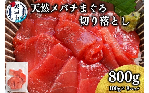a10-1037 天然 焼津 メバチマグロ 切り落とし 刺身 小分け 約100g×8パック