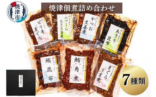 a10-402 （新）焼津佃煮詰め合わせ７種