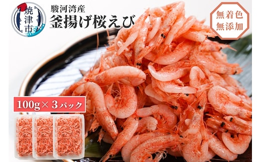 a10-680 釜揚げ桜えび100g×3