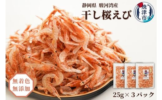 a10-681 焼津特選 干し桜えび25g×3