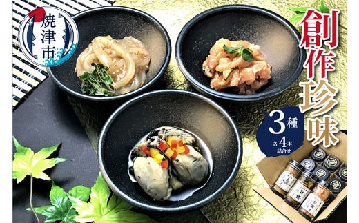 a15-326 創作珍味 三種各4本詰合せ