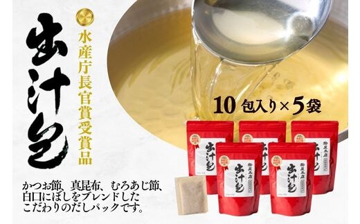 a15-339 ｢水産庁長官賞受賞品｣出汁包(だしぱっく)