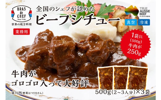 a18-037 牛肉 がゴロゴロ入った ビーフシチュー 500g×3袋セット（1袋：2～3人分）