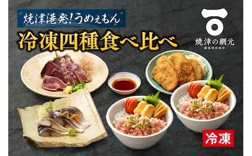 a10-1049 焼津発！うめぇもん冷凍四種食べ比べ Aセット