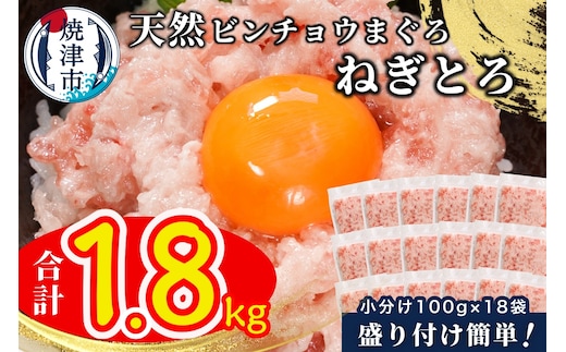a12-256 天然ビンチョウ鮪 ねぎとろ（約100g×18袋）