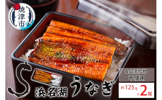 a15-609 食品添加物不使用の 浜名湖うなぎ蒲焼2尾