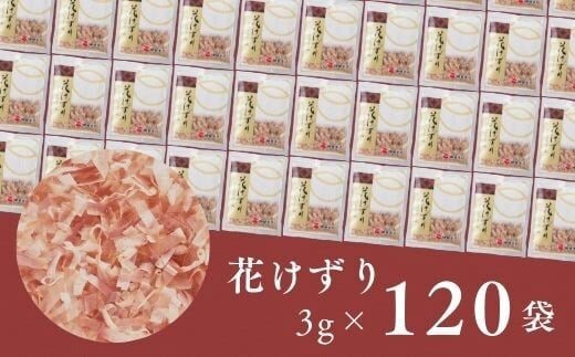 a12-014 花けずり 120袋
