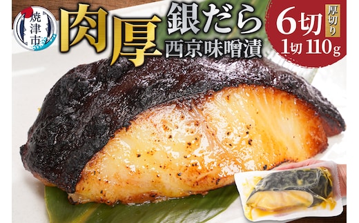 a12-197 銀鱈西京味噌漬け（約110g×6切れ）