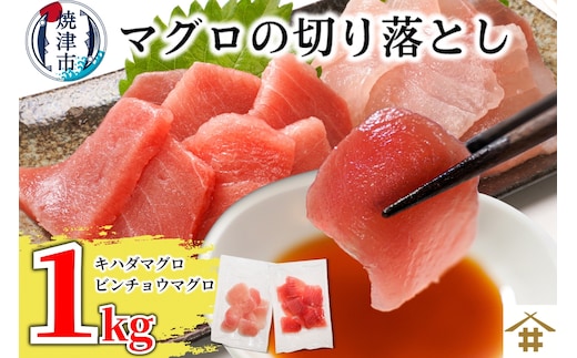 a10-924 天然鮪 焼津 キハダマグロ ビンチョウマグロ 計1kg