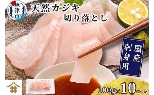 a10-1162 （新）国産 天然カジキ切り落とし 約100g×10パック