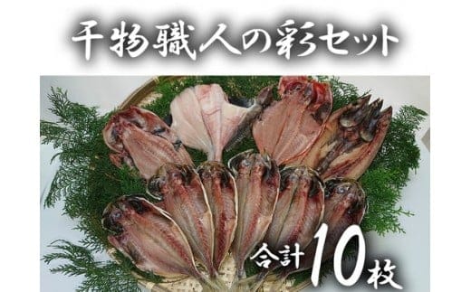 a10-050 干物職人の彩りセット