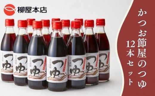 a10-364 かつお節屋のつゆ