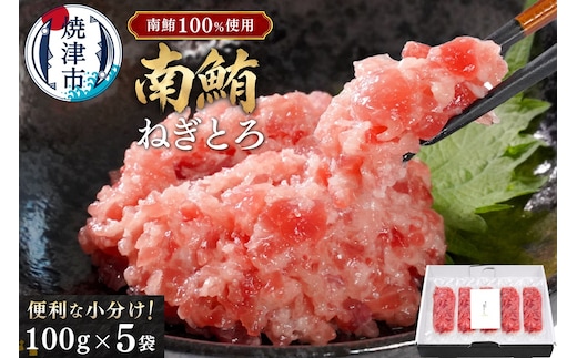 a15-573 天然 海のダイヤ 南鮪 ネギトロ 約100g×5