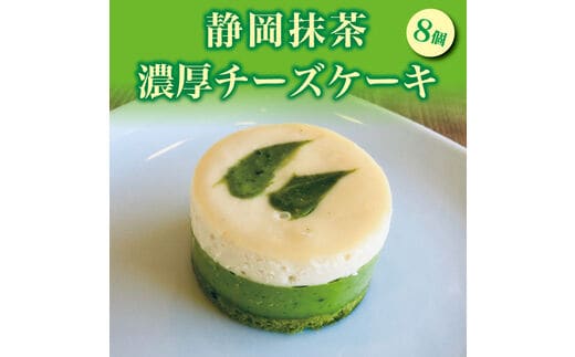 a11-011 静岡 抹茶 の 濃厚 チーズ ケーキ