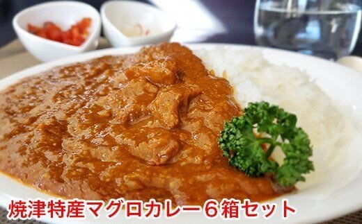 a10-578 マグロ カレー 南鮪 ミナミマグロ カブト まるごと
