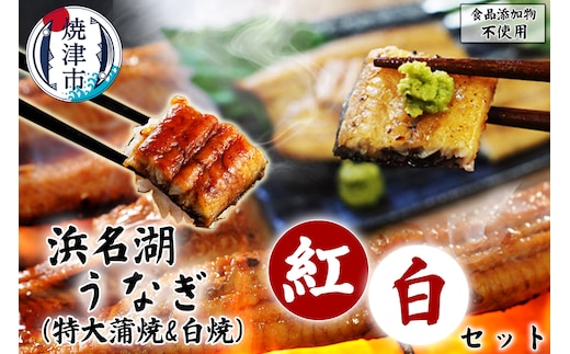 a20-422 添加物不使用の浜名湖うなぎ蒲焼＆白焼 紅白SET