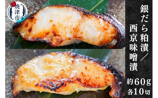 a20-375 銀だら粕漬け 銀だら西京漬け 約60g×各10切れ
