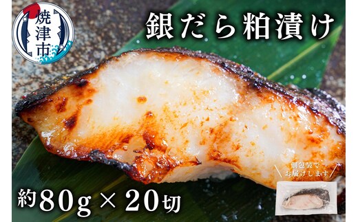 a25-033 銀鱈粕漬け（約80g×20切れ）