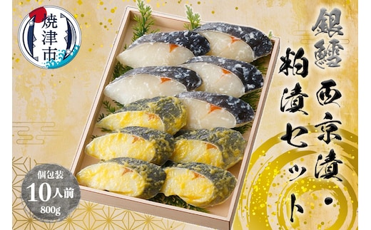 a27-004 焼津漬魚専門店 『魚魚』 銀だら 西京漬 粕漬 10切