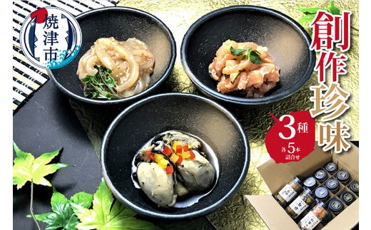 a20-211 創作珍味 三種各5本詰合せ