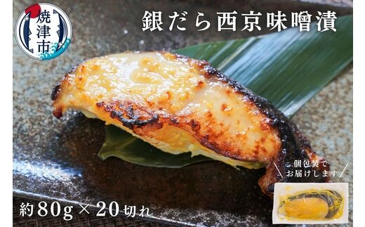 a25-038 銀だら 西京漬け 約80g×20切れ
