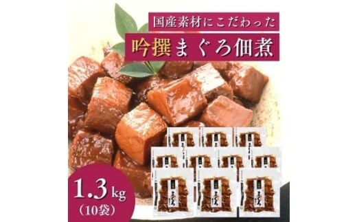 a20-333 焼津老舗鰹節メーカー 柳屋本店 吟撰 まぐろ佃煮 130g ×10個