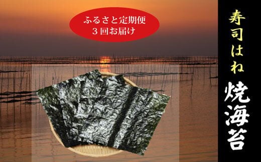 a34-006 訳あり【定期便 3回】 寿司はね 焼海苔(全型50枚)【定期便】