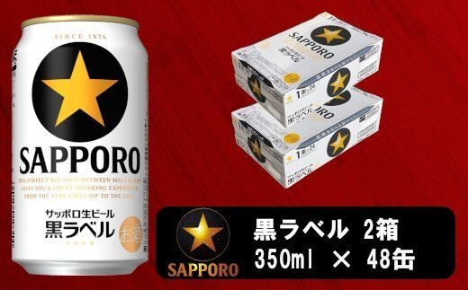 a30-230 ビール 黒ラベル サッポロ 350ml×2ケース【セット商品】 | dショッピングふるさと納税百選