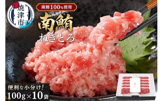 a30-269 天然 海のダイヤ 南鮪 ネギトロ 約100g×10
