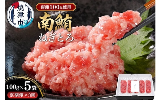 a50-133 【定期便3回】天然 海のダイヤ 南鮪 ネギトロ 約100g×5