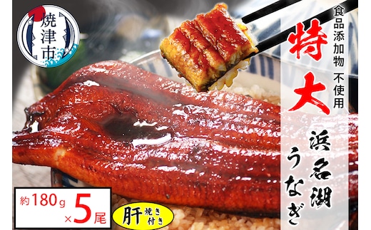 a50-140 食品添加物不使用の 浜名湖うなぎ【特大】蒲焼5尾