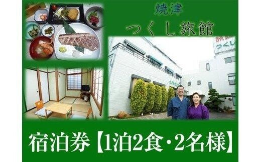 a67-002 宿泊券【1泊2食・2名様】