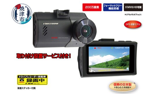 a69-002 ドライブレコーダー 1カメラ 200万画素 FC-DR206SPLUSW 取付工賃込み