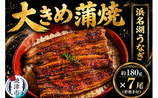 a70-010 浜名湖うなぎ【特大】蒲焼7尾