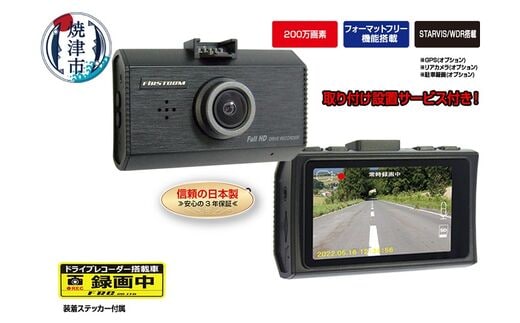 a78-001 ドライブレコーダー 200万画素 FC-DR231WW 1カメラ 取付工賃込み