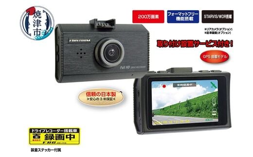 a83-001 ドライブレコーダー 200万画素 FC-DR231WWPLUS 1カメラ 取付工賃込み