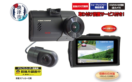 b100-075 ドライブレコーダー 2カメラ 200万画素 FC-DR226WPLUSW 取付工賃込み