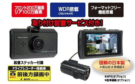 b100-051 FC-DR212WW 200万画素 2カメラドライブレコーダー 取付工賃込み