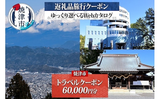 b200-038 後から選べる旅行クーポン（60,000円分）