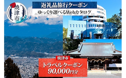 b300-019 後から選べる旅行クーポン（90,000円分）