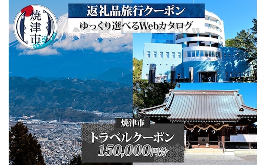 b500-017 後から選べる旅行クーポン（150,000円分）