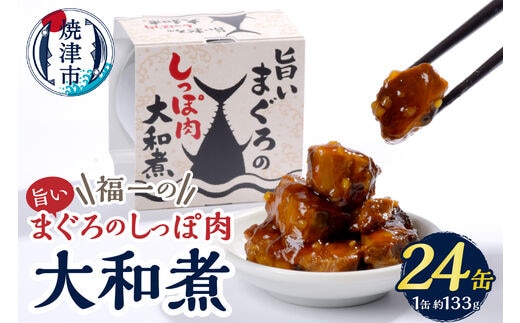 a43-004 福一の旨いまぐろのしっぽ肉 大和煮 保存食 化粧段ボール入り